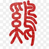 创意鸡字-空若网 创意鸡字-空若网