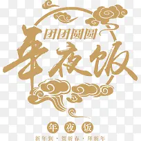 团圆年夜饭矢量图-空若网 团圆年夜饭矢量图-空若网