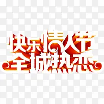 快乐情人节全城热恋-空若网 快乐情人节全城热恋-空若网