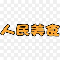 人民美食字体设计-空若网 人民美食字体设计-空若网