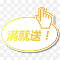 满就送黄色促销图标-空若网 满就送黄色促销图标-空若网