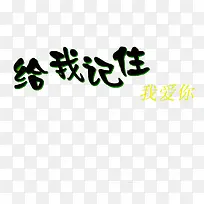 给我记住我爱你字-空若网 给我记住我爱你字-空若网