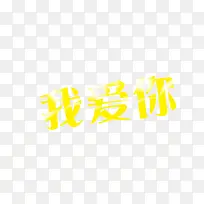 我爱你-空若网 我爱你-空若网