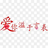 爱你溢于言表-空若网 爱你溢于言表-空若网