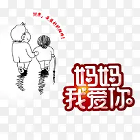 妈妈我爱你海报素材-空若网 妈妈我爱你海报素材-空若网