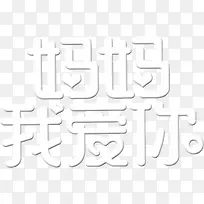 妈妈我爱你-空若网 妈妈我爱你-空若网