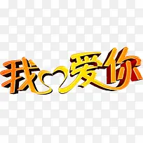 艺术字我爱你-空若网 艺术字我爱你-空若网