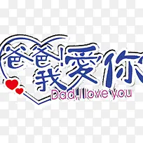爸爸我爱你-空若网 爸爸我爱你-空若网