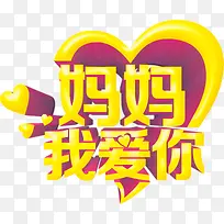 妈妈我爱你母亲节快乐-空若网 妈妈我爱你母亲节快乐-空若网