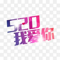 520我爱你艺术字-空若网 520我爱你艺术字-空若网