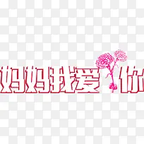 妈妈我爱你红色立体字-空若网 妈妈我爱你红色立体字-空若网