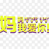 妈妈我爱你黄色爱心字体-空若网 妈妈我爱你黄色爱心字体-空若网
