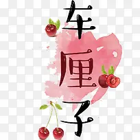 车厘子插画-空若网 车厘子插画-空若网