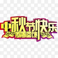 中秋节快乐活动-空若网 中秋节快乐活动-空若网