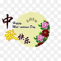 中秋快乐-空若网 中秋快乐-空若网