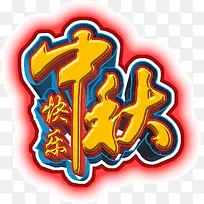 中秋快乐-空若网 中秋快乐-空若网