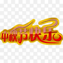 中秋节快乐-空若网 中秋节快乐-空若网