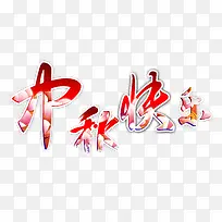 中秋快乐-空若网 中秋快乐-空若网