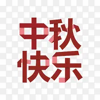 中秋快乐艺术字-空若网 中秋快乐艺术字-空若网