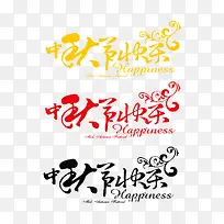 中秋节快乐艺术字-空若网 中秋节快乐艺术字-空若网