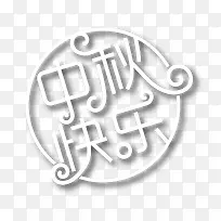 中秋快乐字体设计-空若网 中秋快乐字体设计-空若网