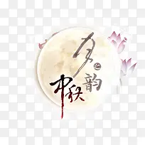 古老韵味中秋快乐-空若网 古老韵味中秋快乐-空若网