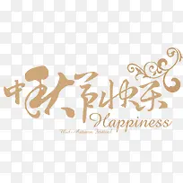 中秋节快乐黄色花体字中秋-空若网 中秋节快乐黄色花体字中秋-空若网