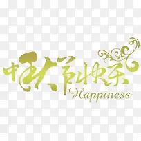 中秋节快乐艺术字-空若网 中秋节快乐艺术字-空若网