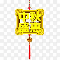 中秋快乐立体字展板素材-空若网 中秋快乐立体字展板素材-空若网