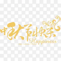黄色艺术字中秋节快乐-空若网 黄色艺术字中秋节快乐-空若网
