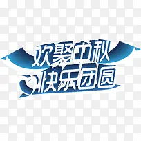 蓝色欢聚中秋快乐团圆-空若网 蓝色欢聚中秋快乐团圆-空若网