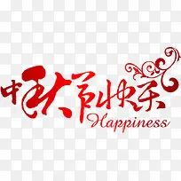 红色艺术字中秋节快乐-空若网 红色艺术字中秋节快乐-空若网