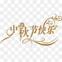 中秋节快乐花纹艺术字-空若网 中秋节快乐花纹艺术字-空若网