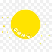 中秋快乐黄色月亮-空若网 中秋快乐黄色月亮-空若网