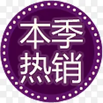 紫色热销促销标签-空若网 紫色热销促销标签-空若网
