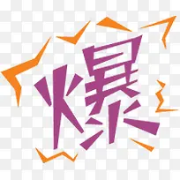 紫色爆字促销标签-空若网 紫色爆字促销标签-空若网