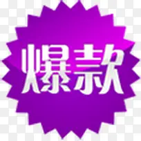 紫色爆款促销标签-空若网 紫色爆款促销标签-空若网