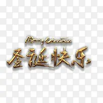 金质圣诞快乐艺术字高清免抠素材-空若网 金质圣诞快乐艺术字高清免抠素材-空若网