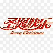 圣诞快乐艺术字高清免抠素材-空若网 圣诞快乐艺术字高清免抠素材-空若网
