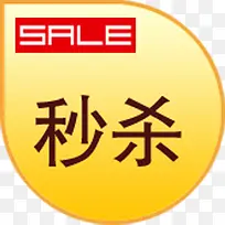 秒杀图标网店标签-空若网 秒杀图标网店标签-空若网