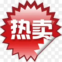 热卖标签淘宝图标-空若网 热卖标签淘宝图标-空若网