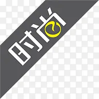 黑白时尚图标淘宝标签-空若网 黑白时尚图标淘宝标签-空若网