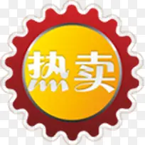 热卖图标淘宝标签-空若网 热卖图标淘宝标签-空若网