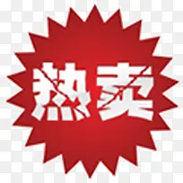 热卖图标淘宝促销标签-空若网 热卖图标淘宝促销标签-空若网