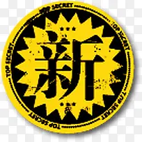 新字图标淘宝促销标签-空若网 新字图标淘宝促销标签-空若网