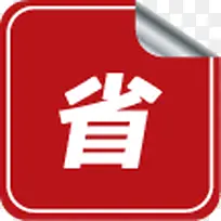 ʡ��ͼ���Ա�������ǩ-������