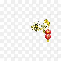 春节文字装饰高清素材-空若网 春节文字装饰高清素材-空若网