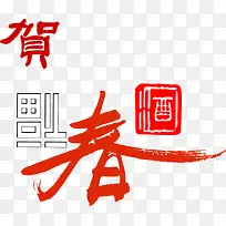 春节福贺PNG矢量素材-空若网 春节福贺PNG矢量素材-空若网