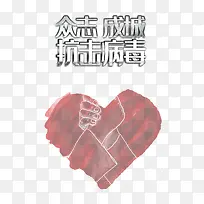 众志成城抗击病毒爱心握手-空若网 众志成城抗击病毒爱心握手-空若网