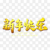 新年快乐金属艺术字-空若网 新年快乐金属艺术字-空若网